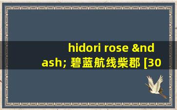 hidori rose – 碧蓝航线柴郡 [30p+2v/1.99g]